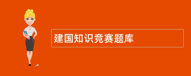 建国知识竞赛题库