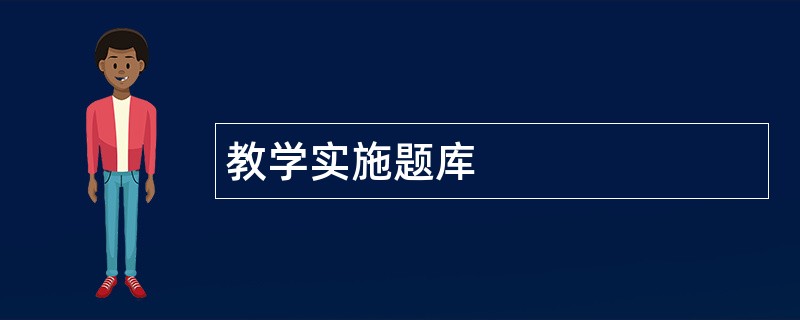 教学实施题库