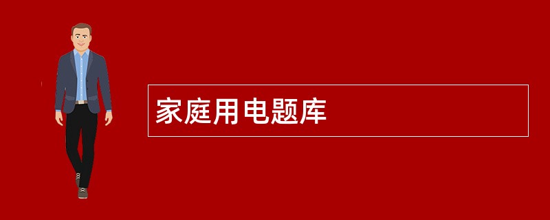 家庭用电题库