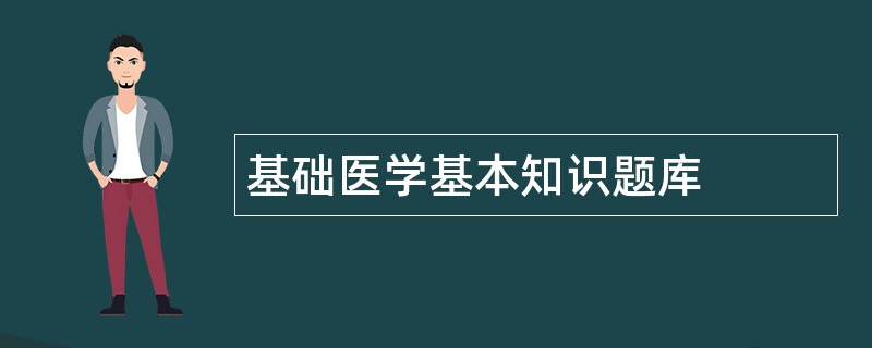 基础医学基本知识题库