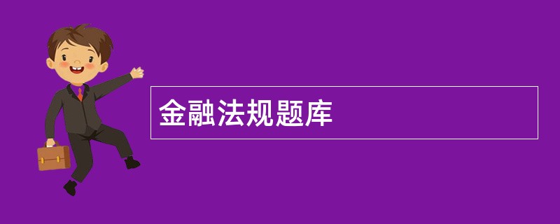 金融法规题库