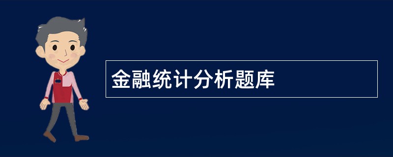 金融统计分析题库