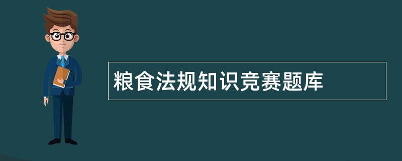 粮食法规知识竞赛题库