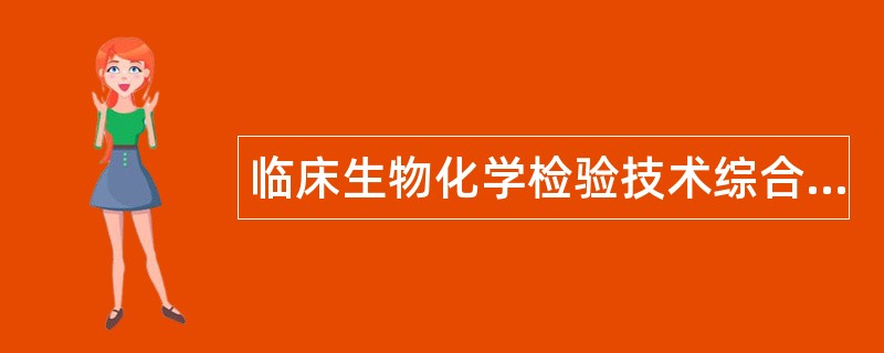 临床生物化学检验技术综合题库