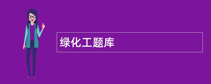 绿化工题库