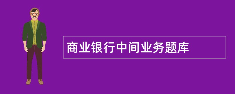 商业银行中间业务题库