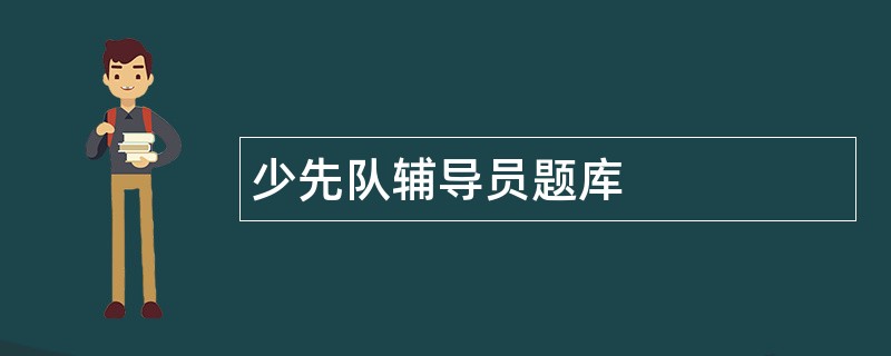 少先队辅导员题库