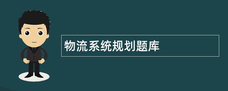 物流系统规划题库