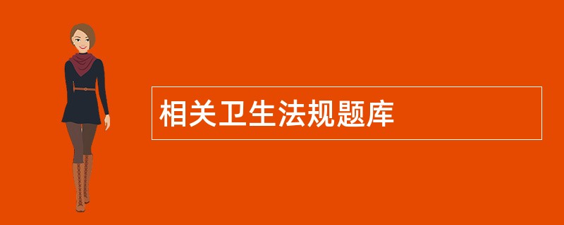 相关卫生法规题库