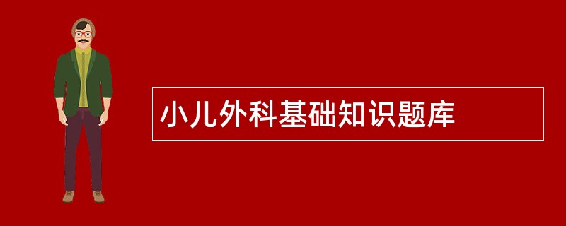 小儿外科基础知识题库