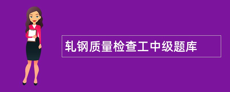 轧钢质量检查工中级题库