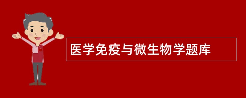 医学免疫与微生物学题库