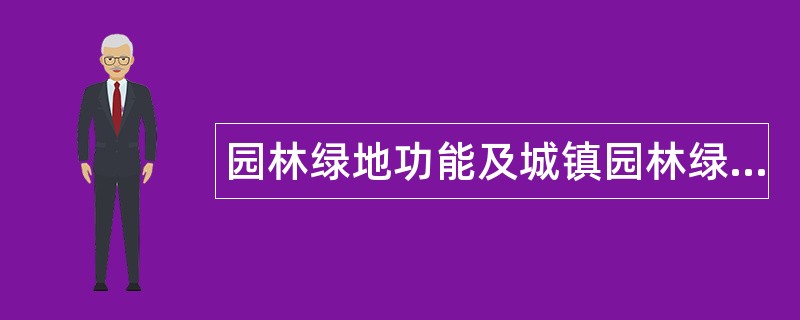 园林绿地功能及城镇园林绿地系统题库