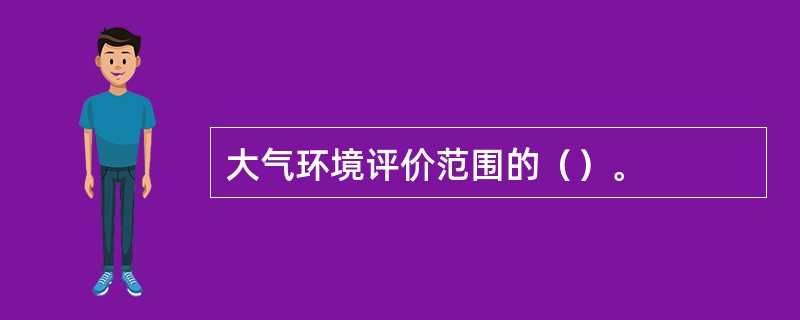 大气环境评价范围的（）。