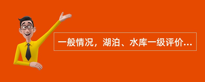 一般情况，湖泊、水库一级评价调查时期为一个水文年的（）。