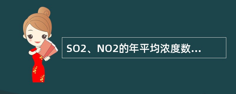 SO2、NO2的年平均浓度数据统计的有效性是每年至少有分布均匀的（）个日均值，每