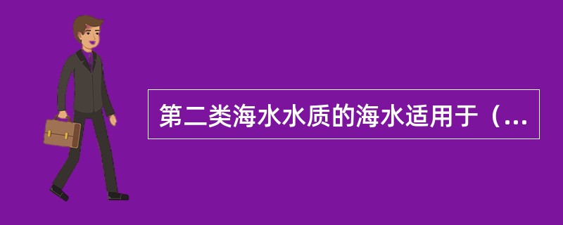 第二类海水水质的海水适用于（）。