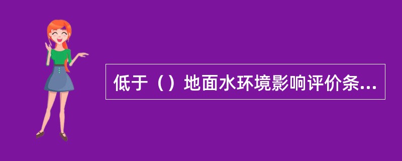 低于（）地面水环境影响评价条件的建设项目，不必进行地面水环境影响评价。