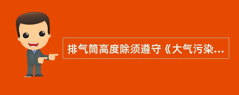 排气筒高度除须遵守《大气污染物综合排放标准》中列出的排放速率标准值外，还应高出周