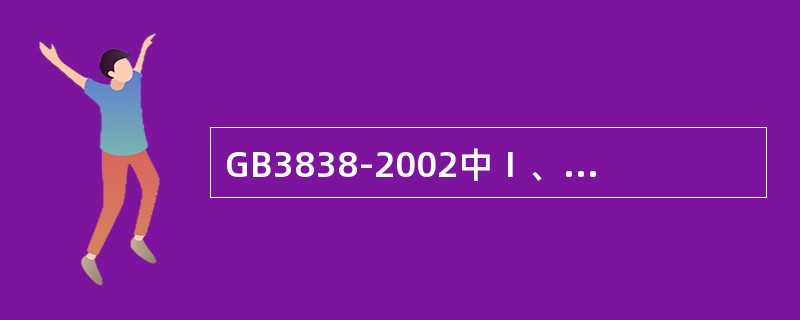 GB3838-2002中Ⅰ、Ⅱ类水域和Ⅲ类水域中划定的保护区，GB3097中一类