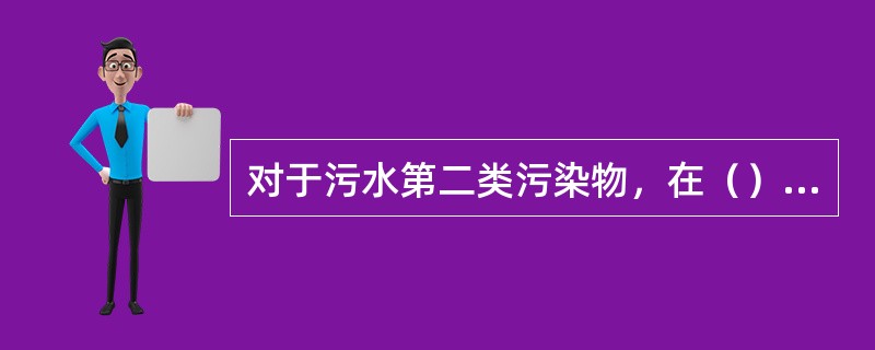 对于污水第二类污染物，在（）排放口采样，其最高允许排放浓度必须达到本标准要求。