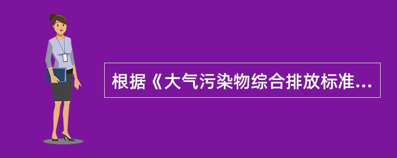 根据《大气污染物综合排放标准》，以下污染物排气筒高度不得低于25m的有（）。