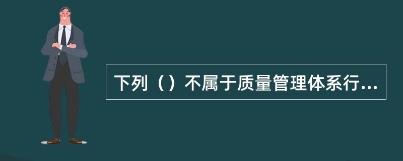 下列（）不属于质量管理体系行为应做到的行为到位。