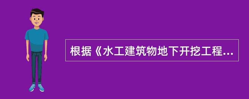 根据《水工建筑物地下开挖工程施工技术规范》SL378-2007，单向开挖隧洞时，