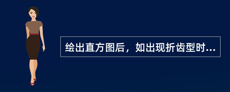 绘出直方图后，如出现折齿型时，很可能是由（）造成的。