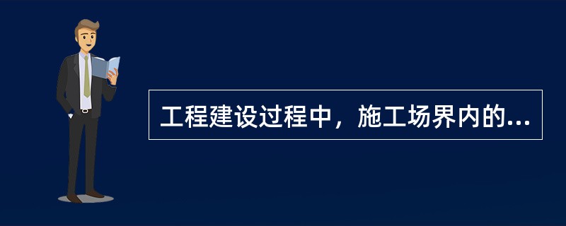 工程建设过程中，施工场界内的污染防治属于（）。