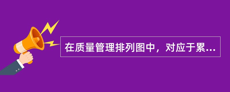 在质量管理排列图中，对应于累计频率曲线90%～100%部分的，属于（）影响因素。