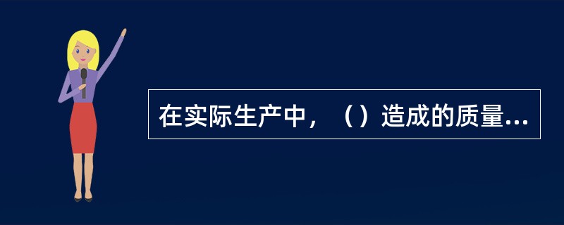 在实际生产中，（）造成的质量数据波动，对质量影响很小，引起的是正常波动。