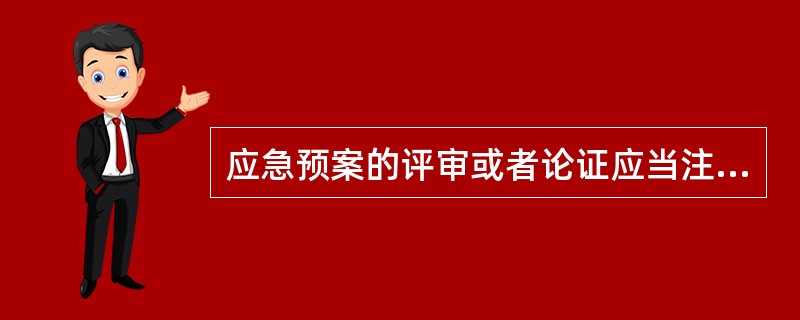 应急预案的评审或者论证应当注重应急预案的内容包括（）。