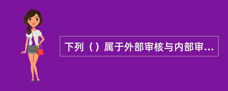 下列（）属于外部审核与内部审核共有的目的。