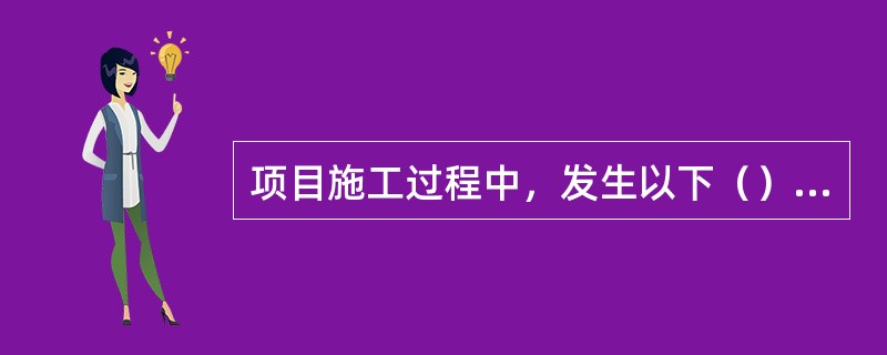 项目施工过程中，发生以下（）情况时，施工组织设计应及时进行修改或补充。