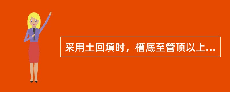 采用土回填时，槽底至管顶以上500mm范围内，土中不得含有机物、冻土以及大于（）