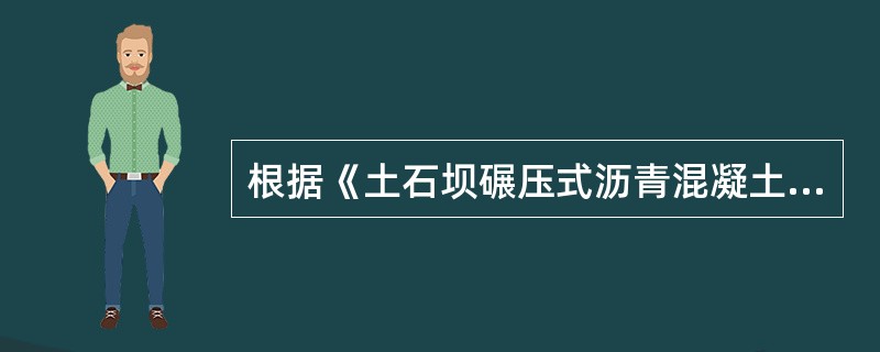 根据《土石坝碾压式沥青混凝土防渗墙施工技术规范（试行）》SD220-87，下列关