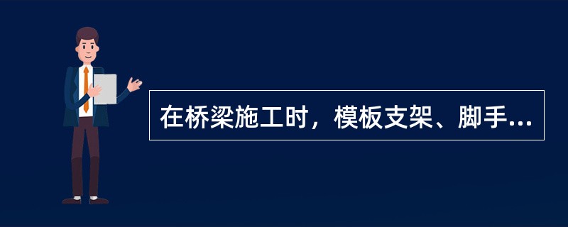 在桥梁施工时，模板支架、脚手架的搭设和拆除的施工队伍应符合（）等项要求。