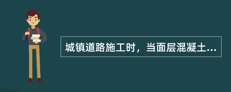 城镇道路施工时，当面层混凝土弯拉强度未达到（）MPa或抗压强度未达到5MPa时，