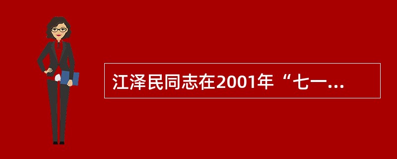 江泽民同志在2001年“七一”讲话中,要求全党要不断深化对“三个规律”的认识。这