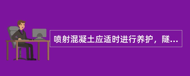 喷射混凝土应适时进行养护，隧道内环境温度低于（）℃时不得洒水养护。