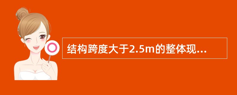 结构跨度大于2.5m的整体现浇悬臂构件底模板拆除时，混凝土强度应达到设计强度的（