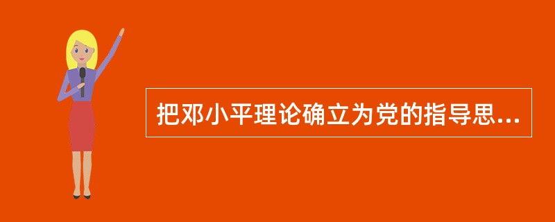 把邓小平理论确立为党的指导思想并写入党章的标志是（）