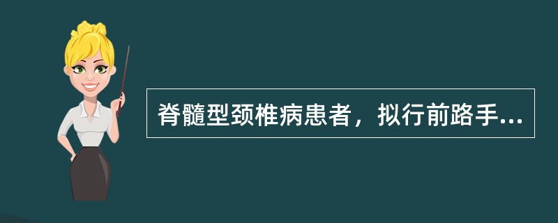 脊髓型颈椎病患者，拟行前路手术，护士在术前协助患者进行的最重要练习是（）。