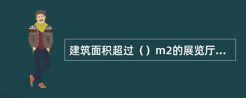 建筑面积超过（）m2的展览厅应设置消防应急照明灯具。