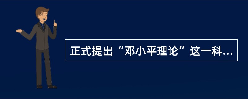 正式提出“邓小平理论”这一科学概念的会议是（）