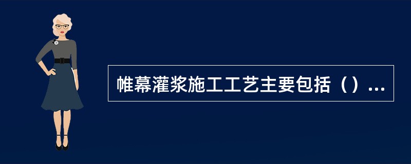 帷幕灌浆施工工艺主要包括（）等。