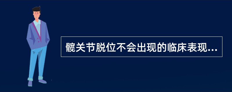 髋关节脱位不会出现的临床表现是（）。