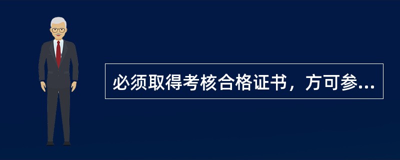 必须取得考核合格证书，方可参加公路水运工程投标及施工的人员有（）。