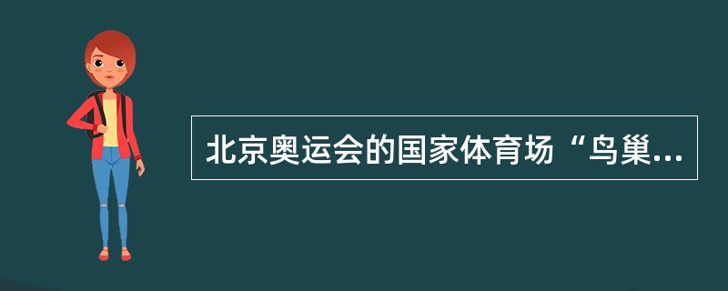 北京奥运会的国家体育场“鸟巢”所使用的钢就是（）型钢。